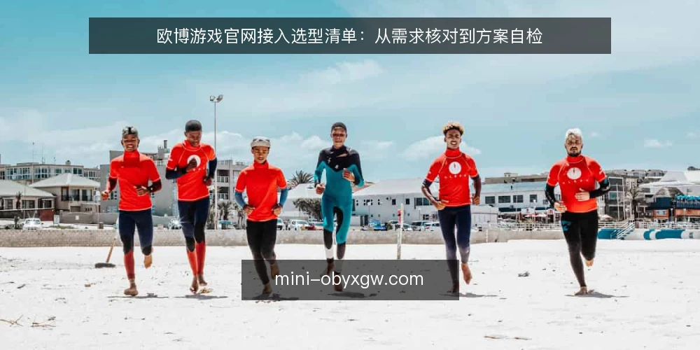 欧博游戏官网接入选型清单:从需求核对到方案自检 — 明确需求边界 配图