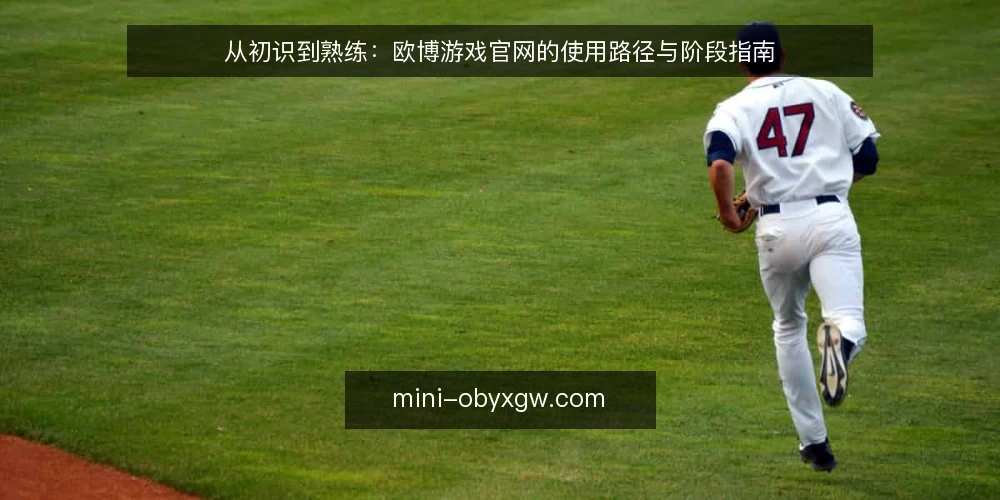 从初识到熟练:欧博游戏官网的使用路径与阶段指南 — 设定使用基线:明确需求与边界 配图