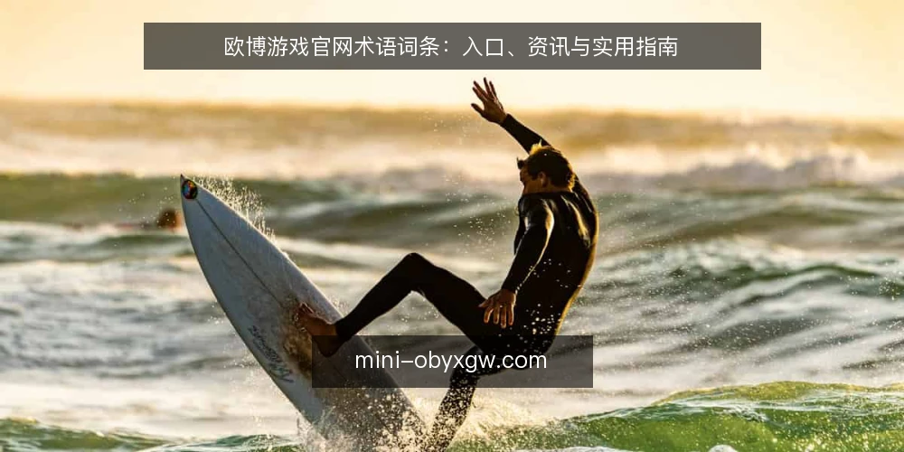 欧博游戏官网术语词条:入口、资讯与实用指南 — 现场信号:欧博游戏官网入口的识别要点 配图