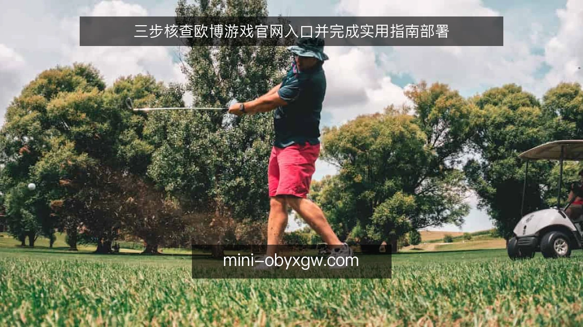 三步核查欧博游戏官网入口并完成实用指南部署