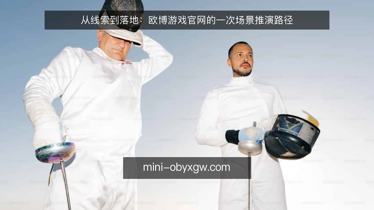 从线索到落地：欧博游戏官网的一次场景推演路径