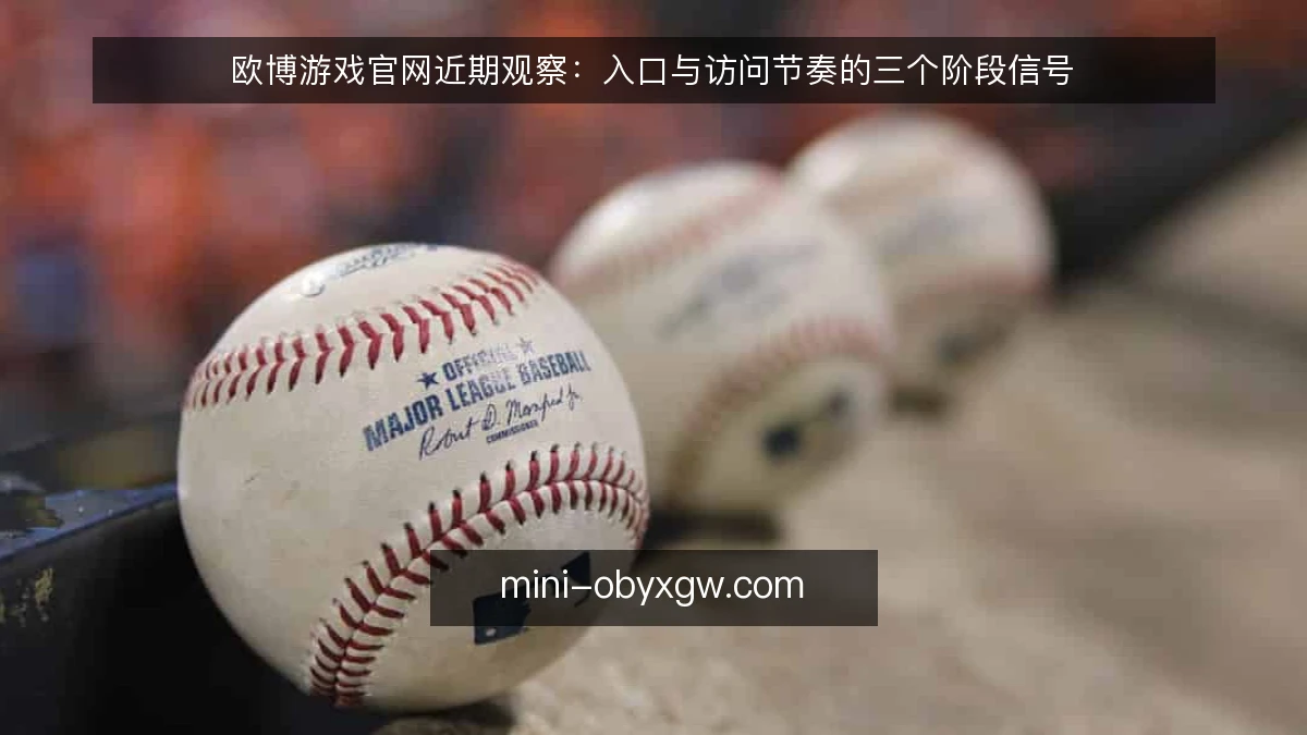 欧博游戏官网近期观察:入口与访问节奏的三个阶段信号