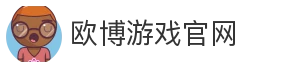 欧博游戏官网